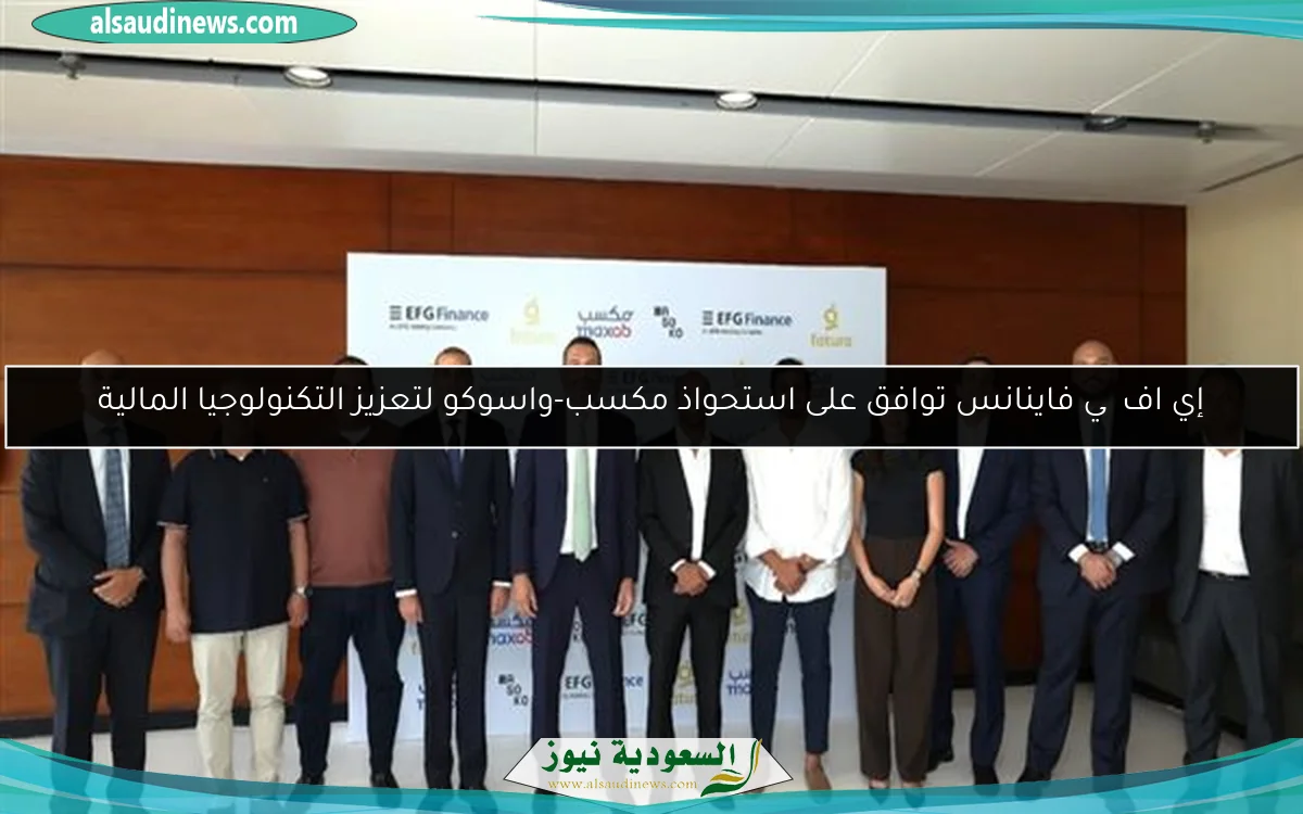 إي اف چي فاينانس توافق على استحواذ مكسب-واسوكو لتعزيز التكنولوجيا المالية