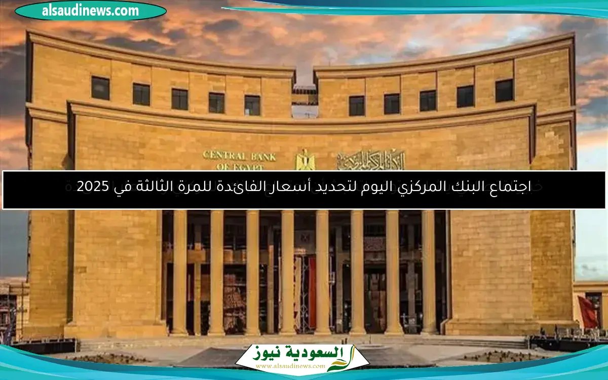 خبير اقتصادي يشارك توقعاته بشأن اجتماع البنك المركزي وأسعار الفائدة