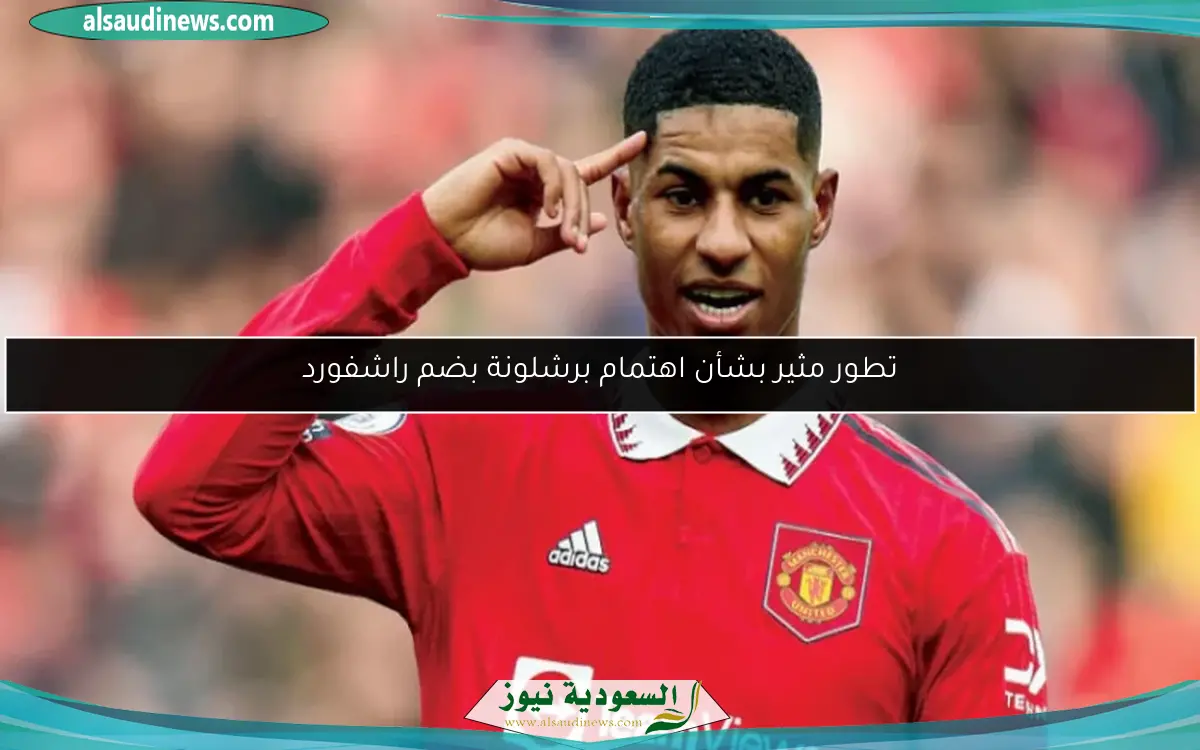 تطور مثير بشأن اهتمام برشلونة بضم راشفورد
