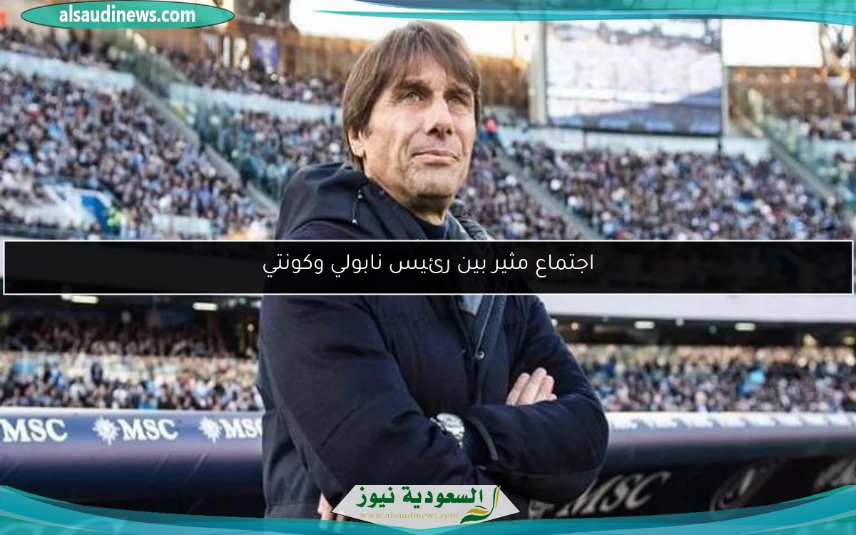 اجتماع مثير بين رئيس نابولي وكونتي