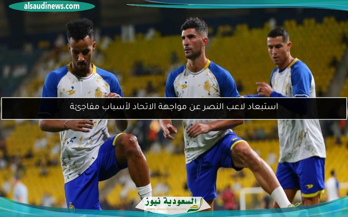 استبعاد لاعب النصر عن مواجهة الاتحاد لأسباب مفاجئة