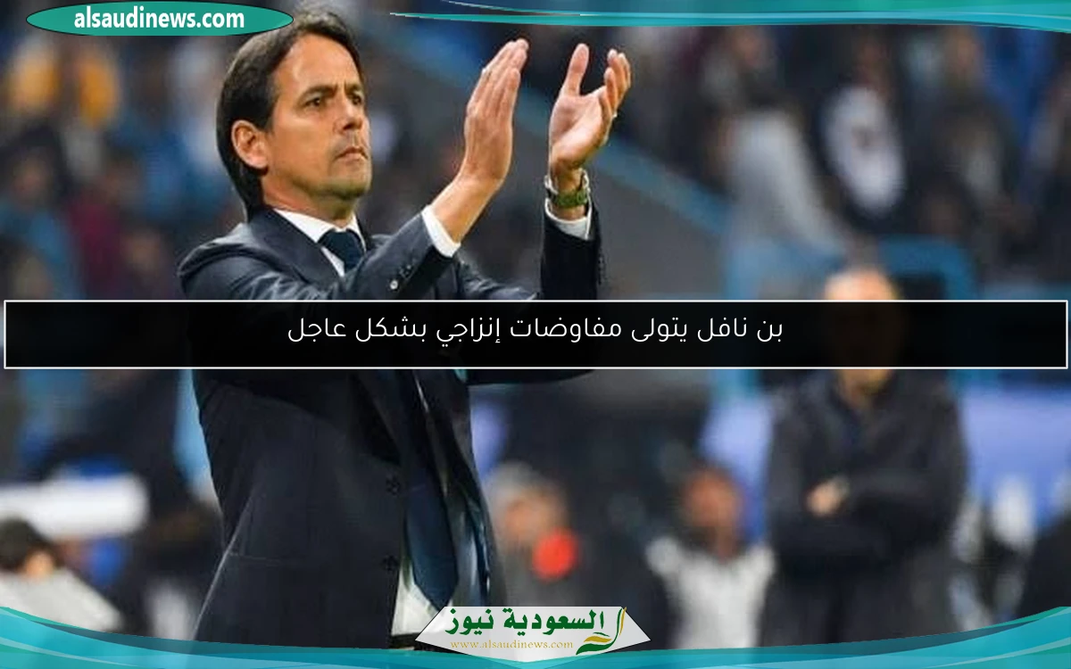 بن نافل يتولى مفاوضات إنزاجي بشكل عاجل