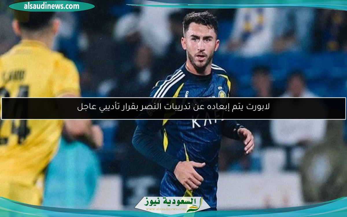 لابورت يتم إبعاده عن تدريبات النصر بقرار تأديبي عاجل