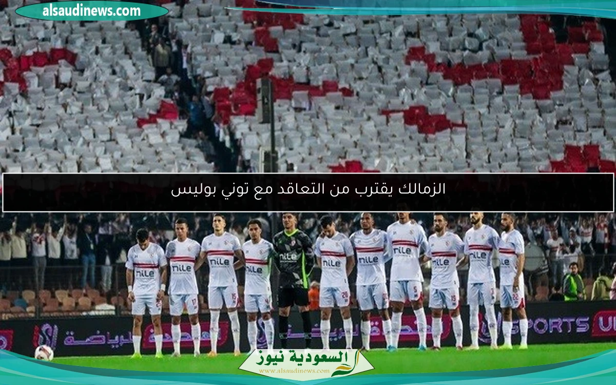الزمالك يقترب من التعاقد مع توني بوليس