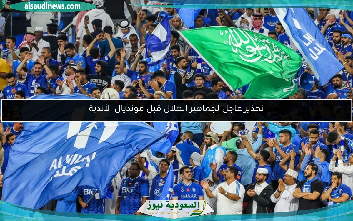 تحذير عاجل لجماهير الهلال قبل مونديال الأندية