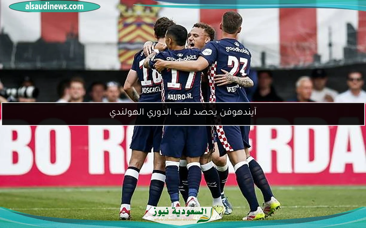 آيندهوفن يحصد لقب الدوري الهولندي