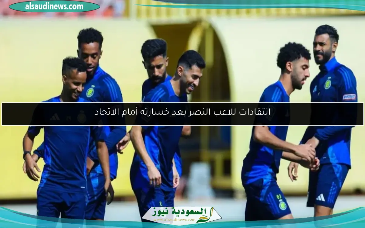 انتقادات للاعب النصر بعد خسارته أمام الاتحاد