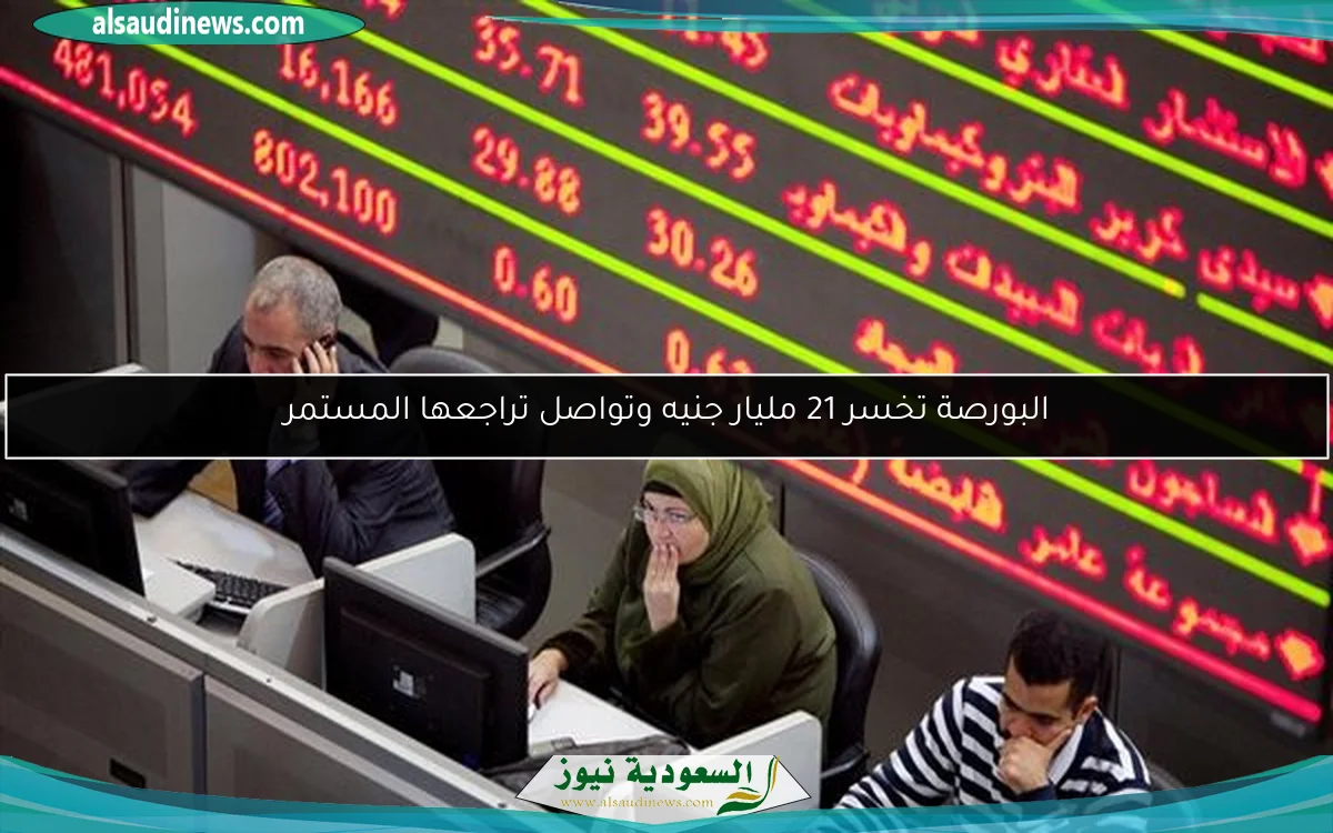 البورصة تخسر 21 مليار جنيه وتواصل تراجعها المستمر