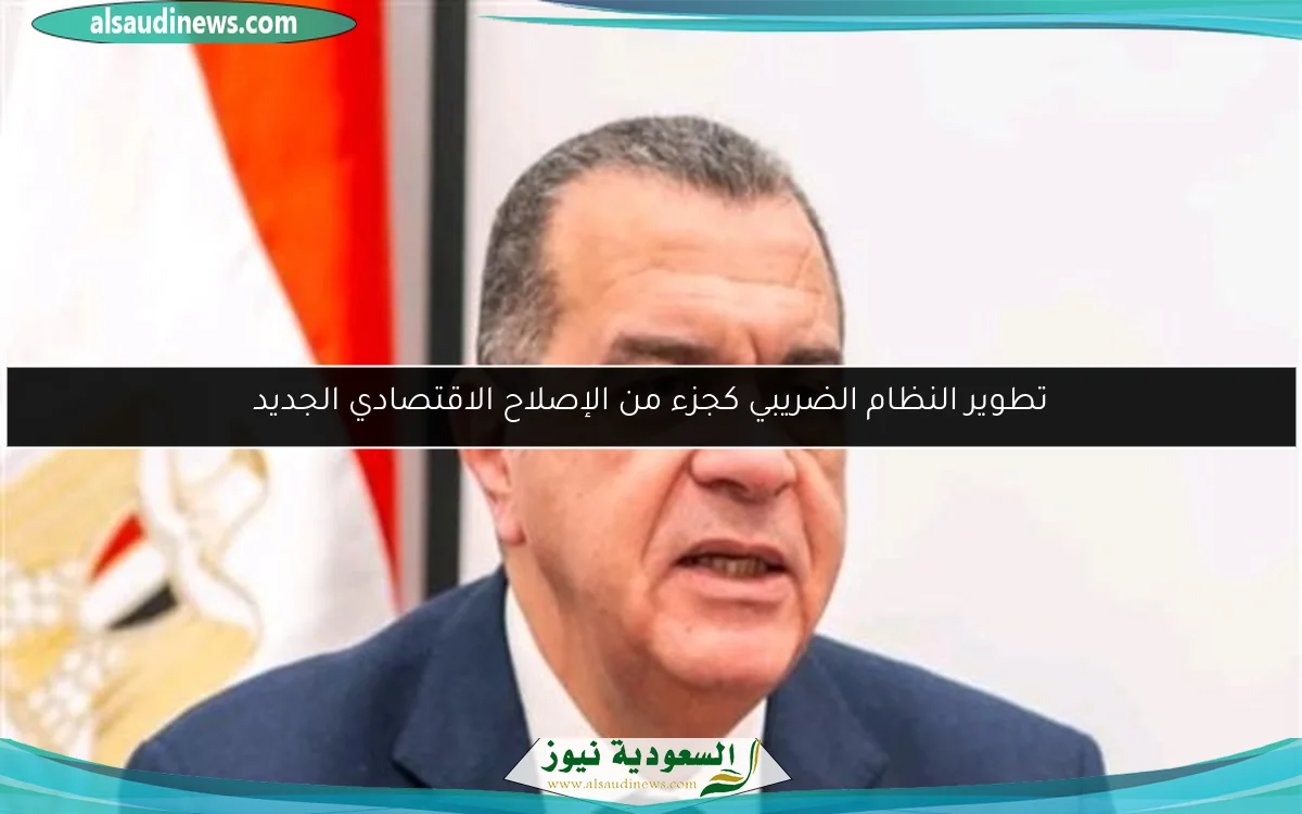 تطوير النظام الضريبي كجزء من الإصلاح الاقتصادي الجديد