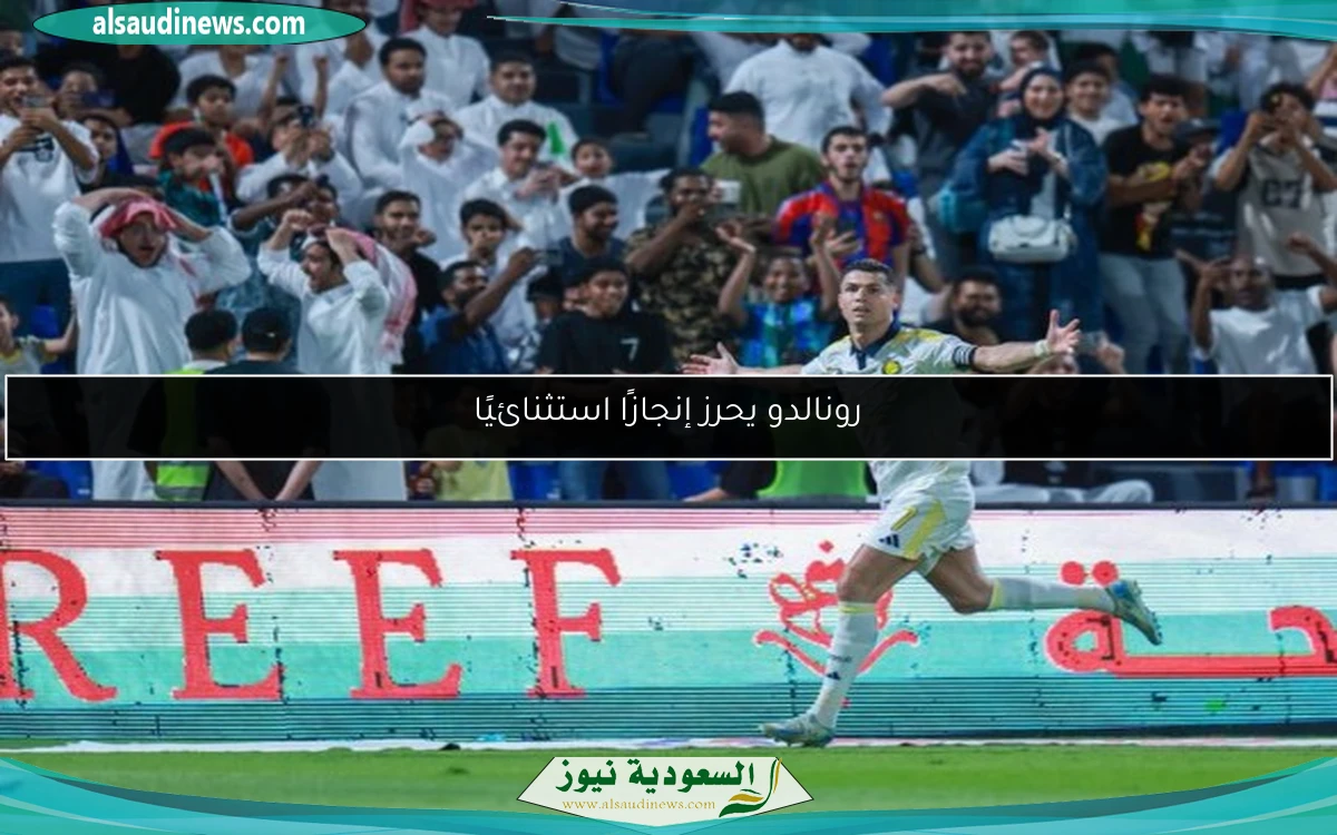 رونالدو يحرز إنجازًا استثنائيًا