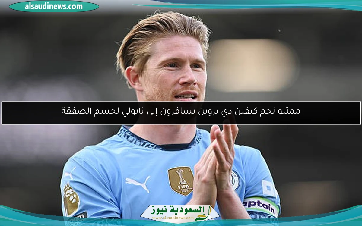 ممثلو نجم كيفين دي بروين يسافرون إلى نابولي لحسم الصفقة