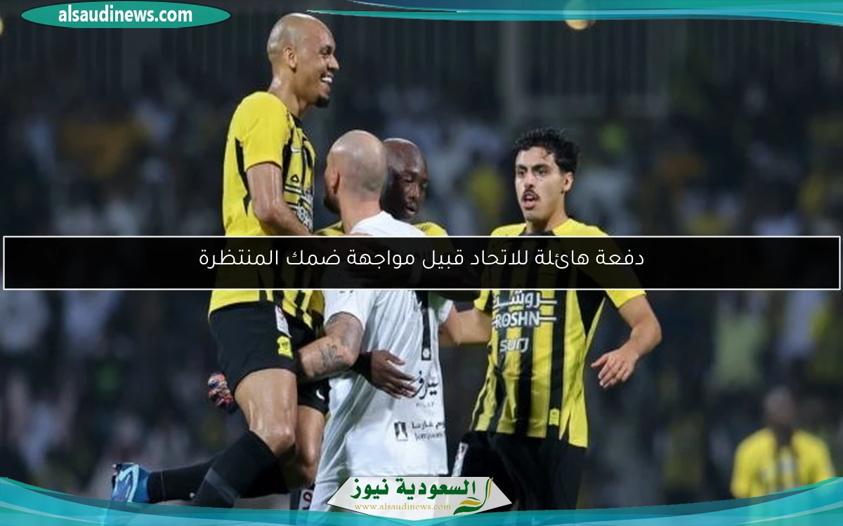 دفعة هائلة للاتحاد قبيل مواجهة ضمك المنتظرة
