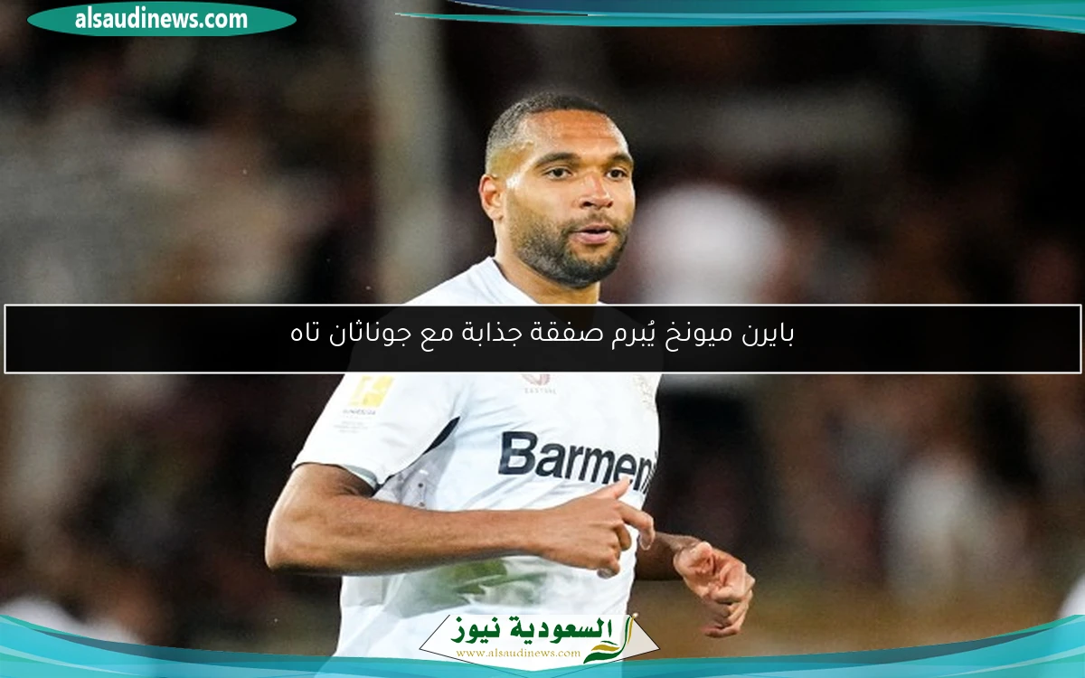 بايرن ميونخ يُبرم صفقة جذابة مع جوناثان تاه