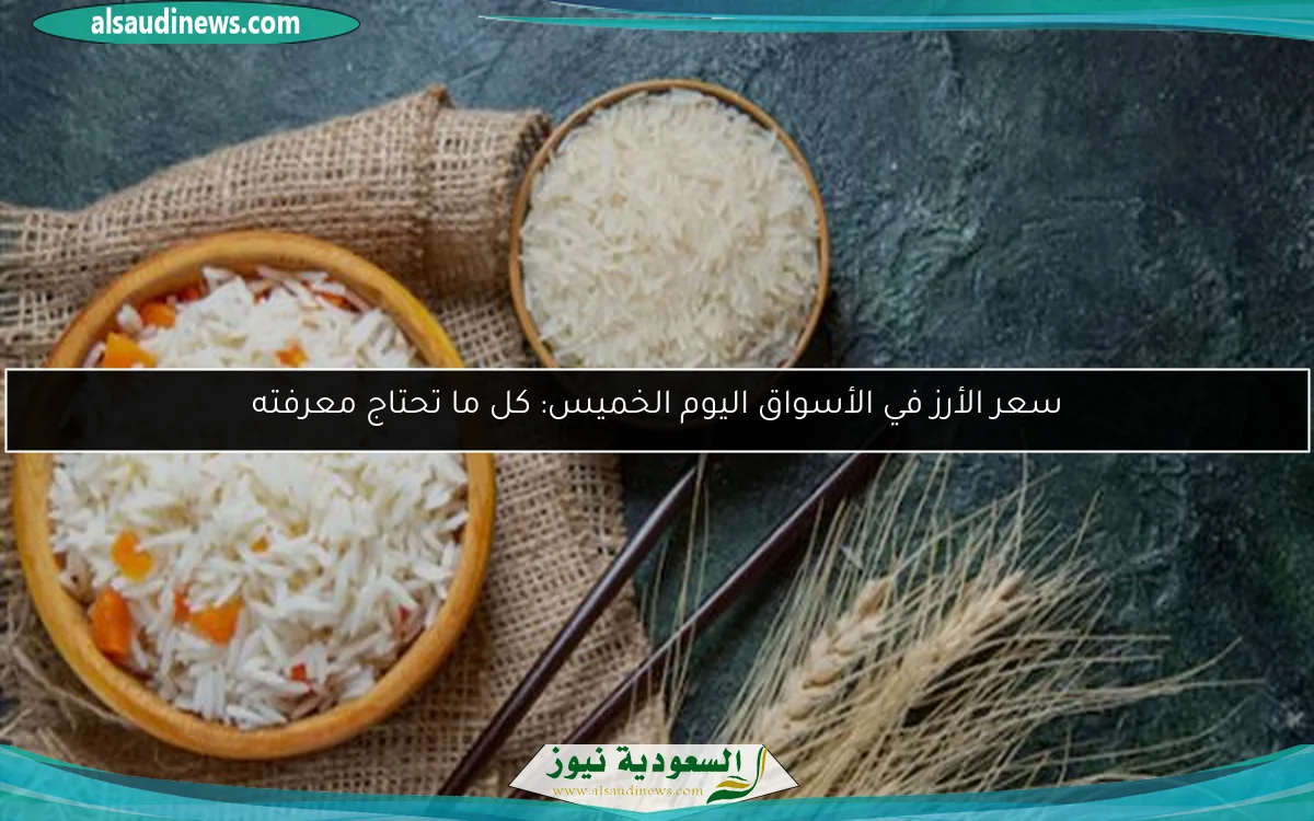 سعر الأرز في الأسواق اليوم الخميس: كل ما تحتاج معرفته