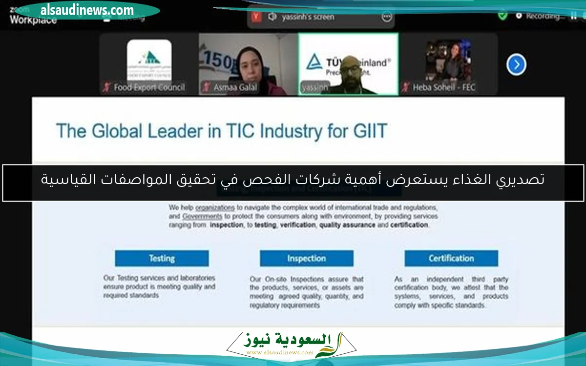 تصديري الغذاء يستعرض أهمية شركات الفحص في تحقيق المواصفات القياسية