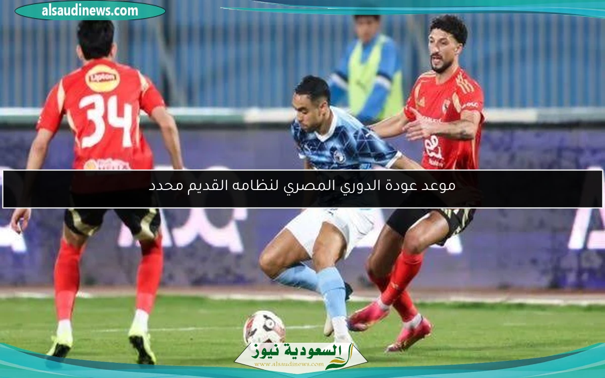 موعد عودة الدوري المصري لنظامه القديم محدد