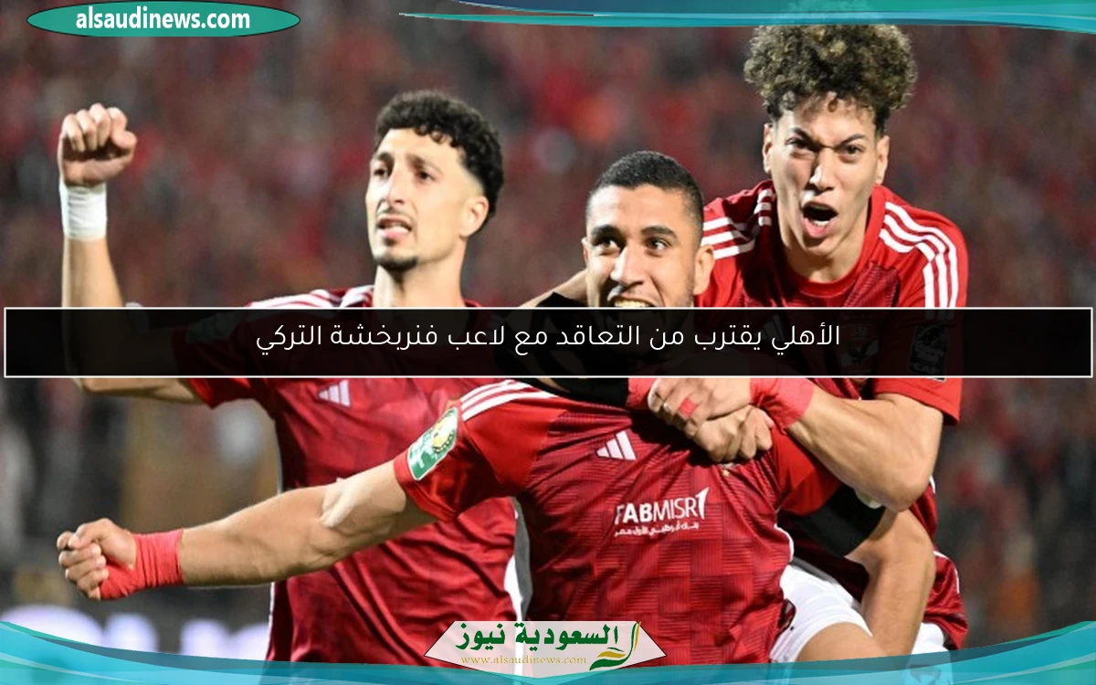 الأهلي يقترب من التعاقد مع لاعب فنربخشة التركي
