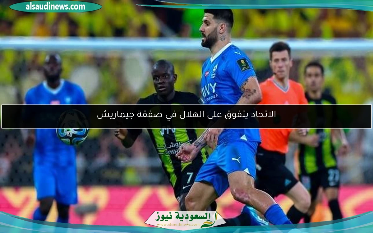 الاتحاد يتفوق على الهلال في صفقة جيماريش