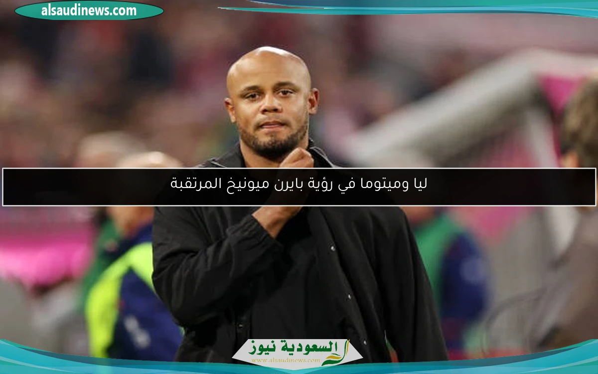 ليا وميتوما في رؤية بايرن ميونيخ المرتقبة