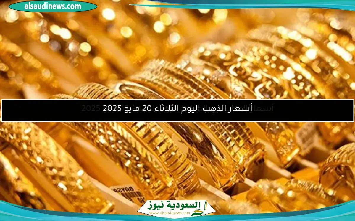 أسعار الذهب في الصاغة اليوم السبت 17 مايو 2025