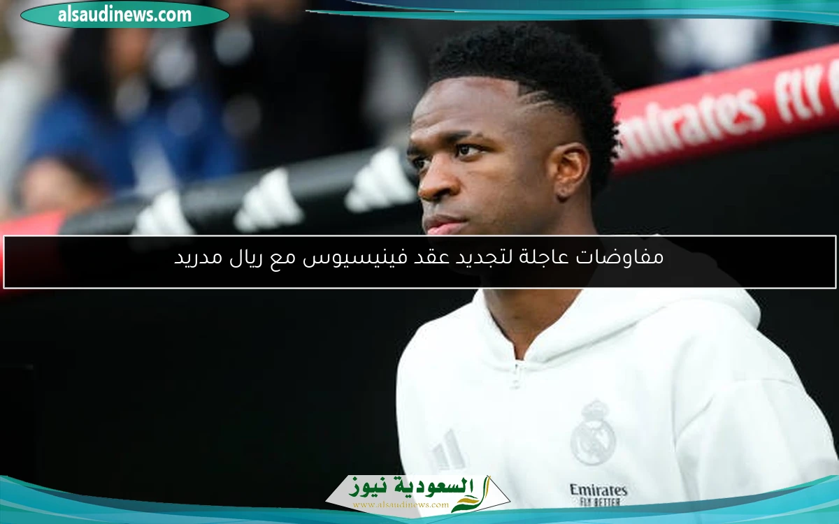 مفاوضات عاجلة لتجديد عقد فينيسيوس مع ريال مدريد