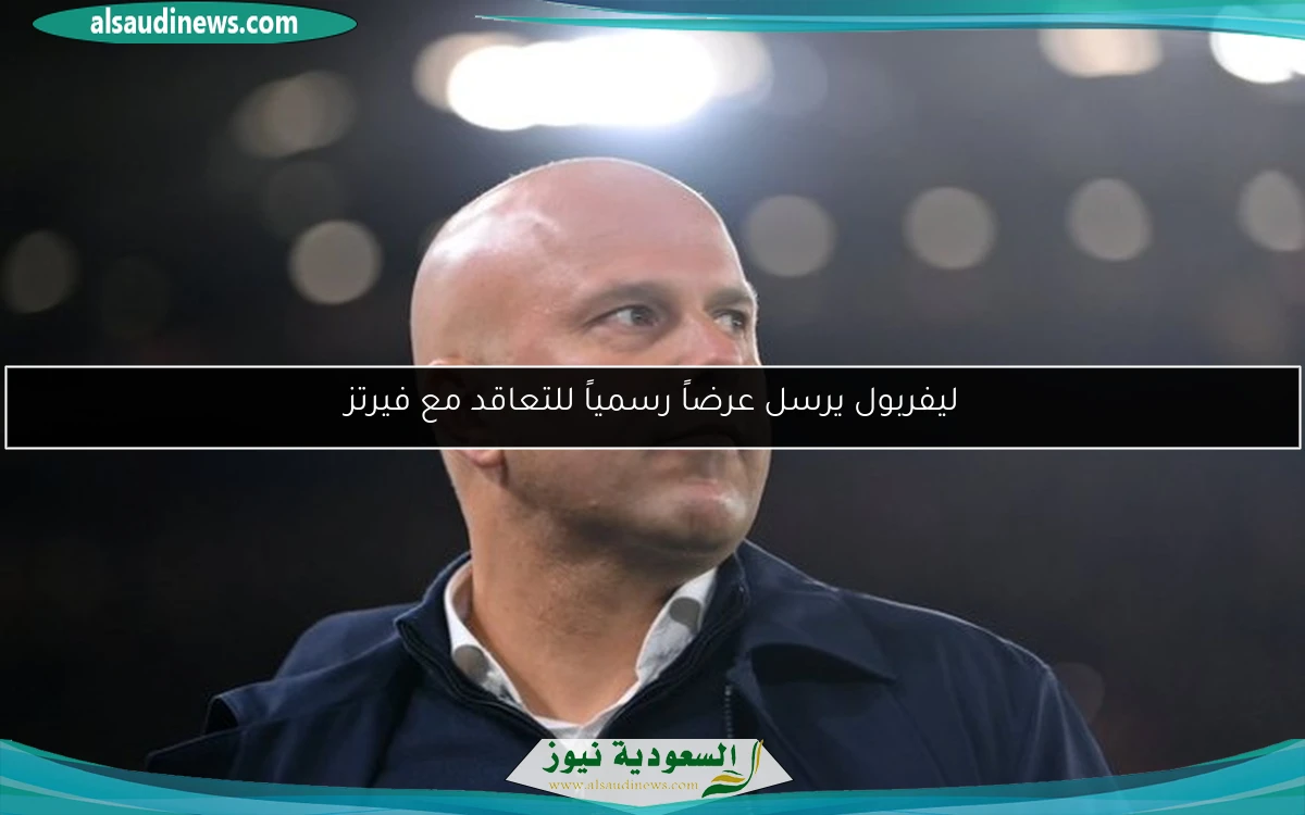 ليفربول يرسل عرضاً رسمياً للتعاقد مع فيرتز