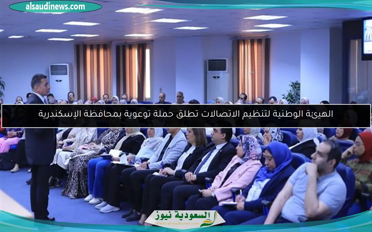 الهيئة الوطنية لتنظيم الاتصالات تطلق حملة توعوية بمحافظة الإسكندرية