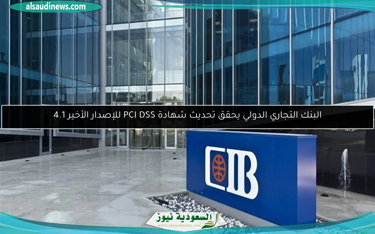 البنك التجاري الدولي يحقق تحديث شهادة PCI DSS للإصدار الأخير 4.1