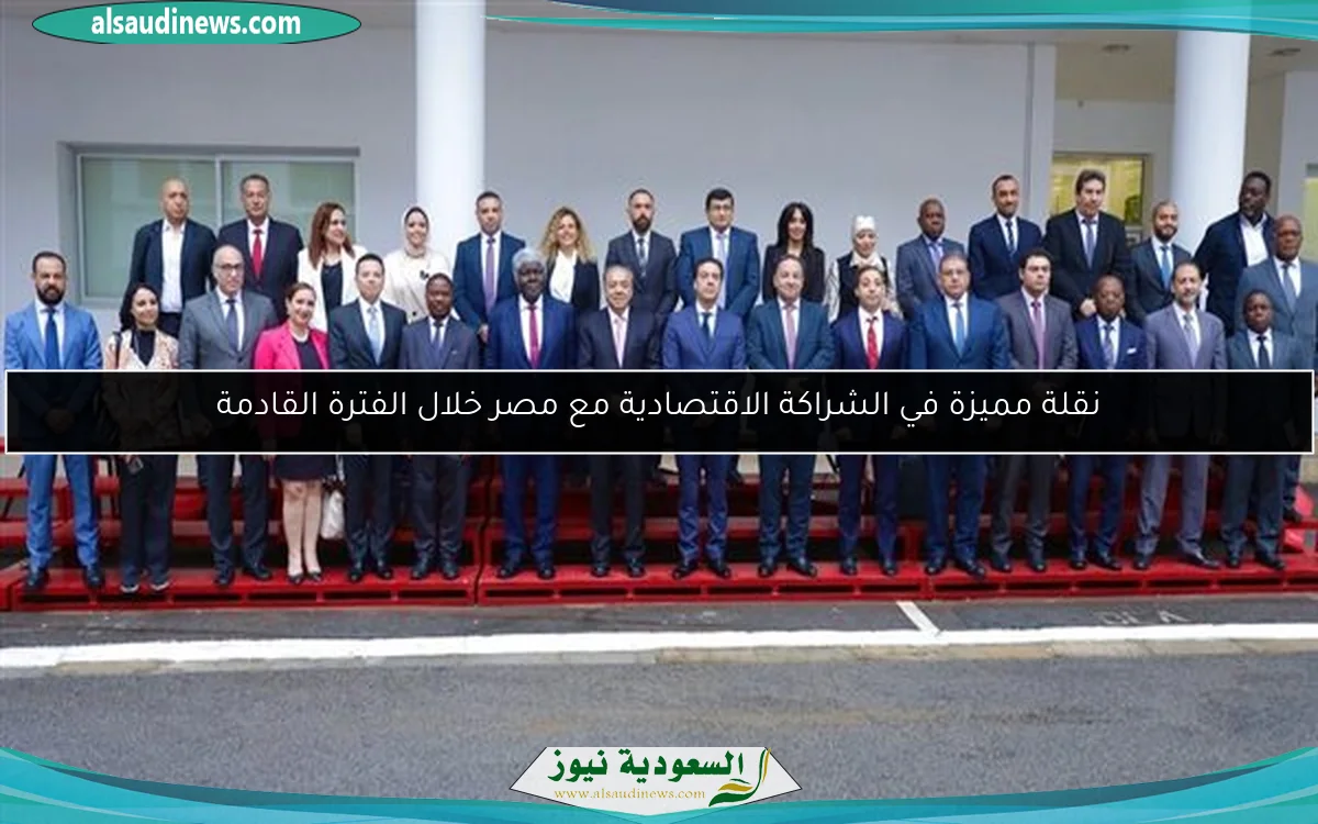 نقلة مميزة في الشراكة الاقتصادية مع مصر خلال الفترة القادمة