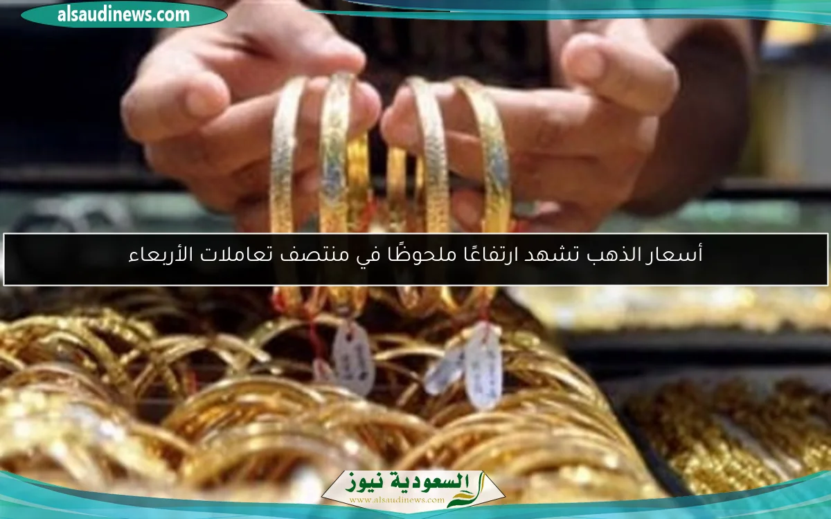 أسعار الذهب تشهد ارتفاعًا ملحوظًا في منتصف تعاملات الأربعاء