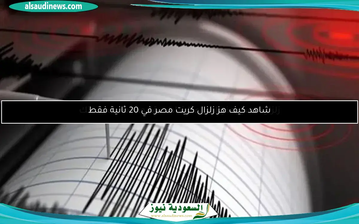 شاهد كيف هز زلزال كريت مصر في 20 ثانية فقط