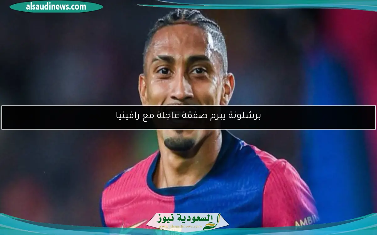 برشلونة يبرم صفقة عاجلة مع رافينيا