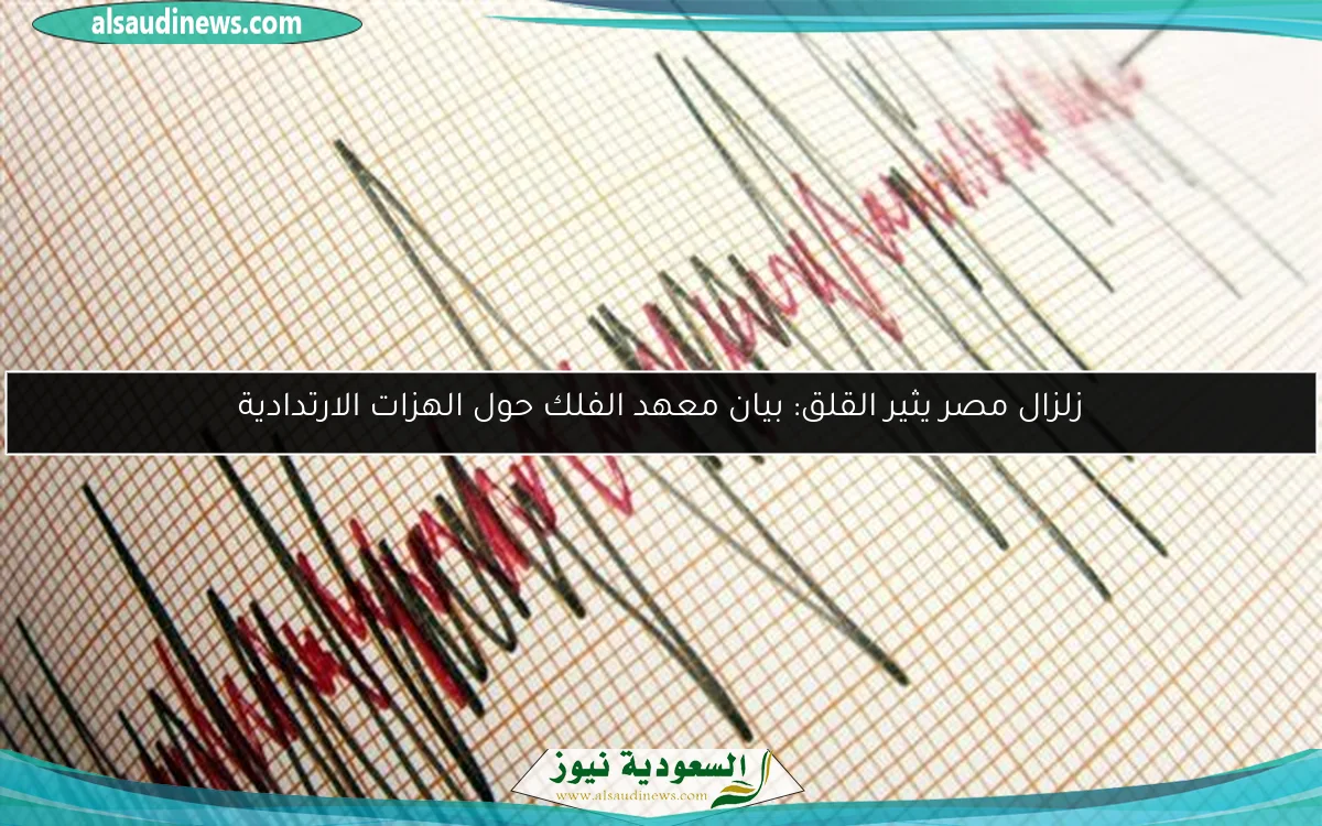 زلزال مصر يثير القلق: بيان معهد الفلك حول الهزات الارتدادية