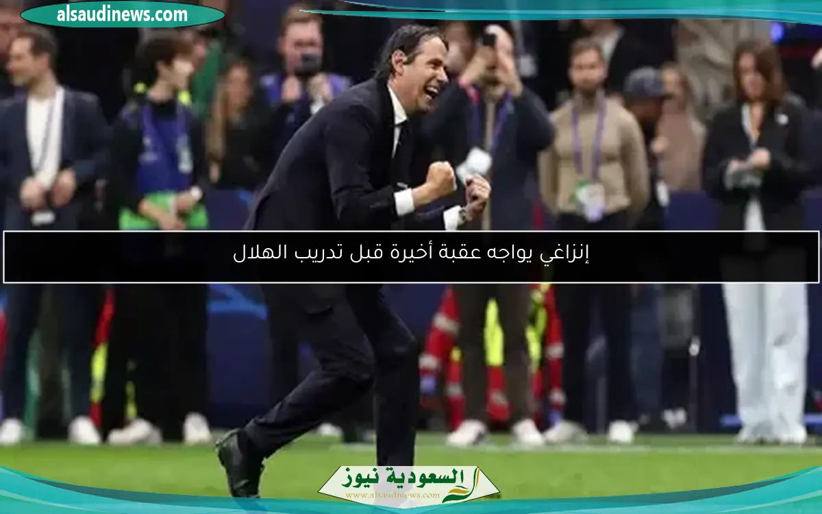 إنزاغي يواجه عقبة أخيرة قبل تدريب الهلال