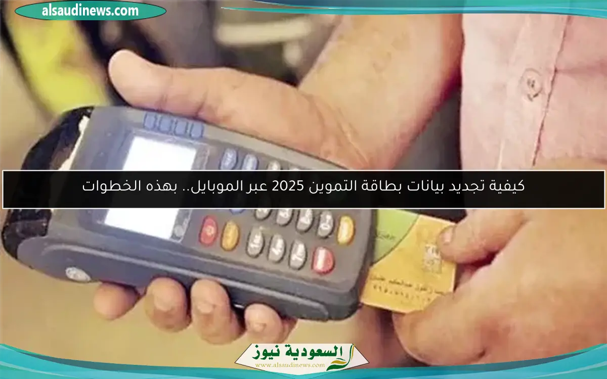 كيفية تجديد بيانات بطاقة التموين 2025 عبر الموبايل.. بهذه الخطوات