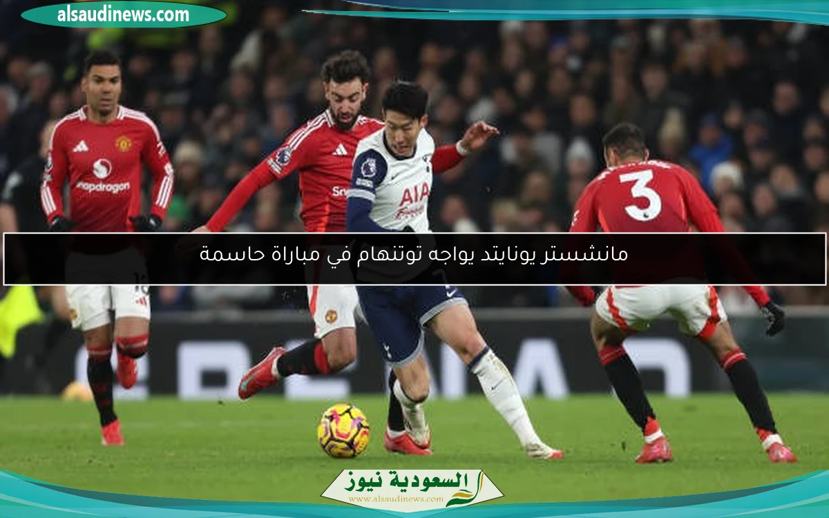 مانشستر يونايتد يواجه توتنهام في مباراة حاسمة