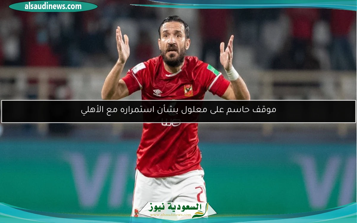 موقف حاسم على معلول بشأن استمراره مع الأهلي