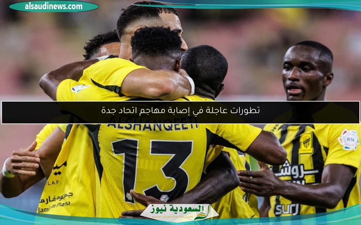 تطورات عاجلة في إصابة مهاجم اتحاد جدة
