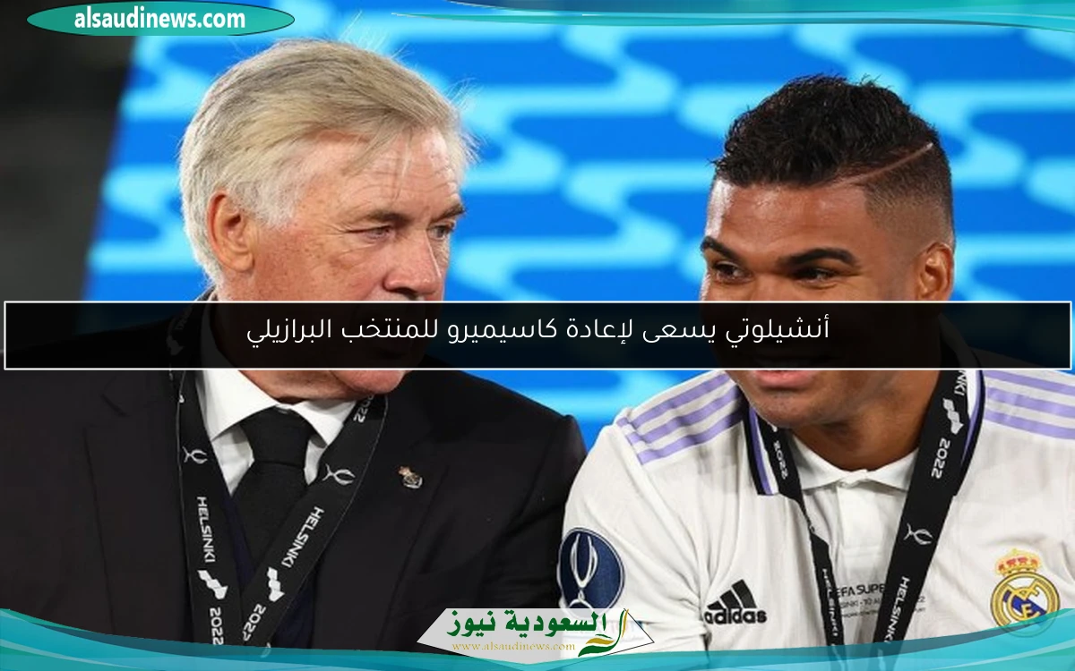 أنشيلوتي يسعى لإعادة كاسيميرو للمنتخب البرازيلي