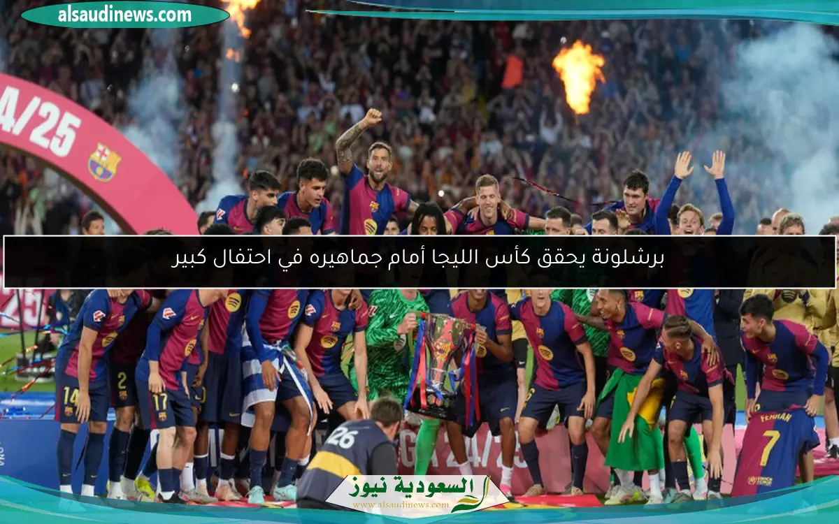 برشلونة يحقق كأس الليجا أمام جماهيره في احتفال كبير