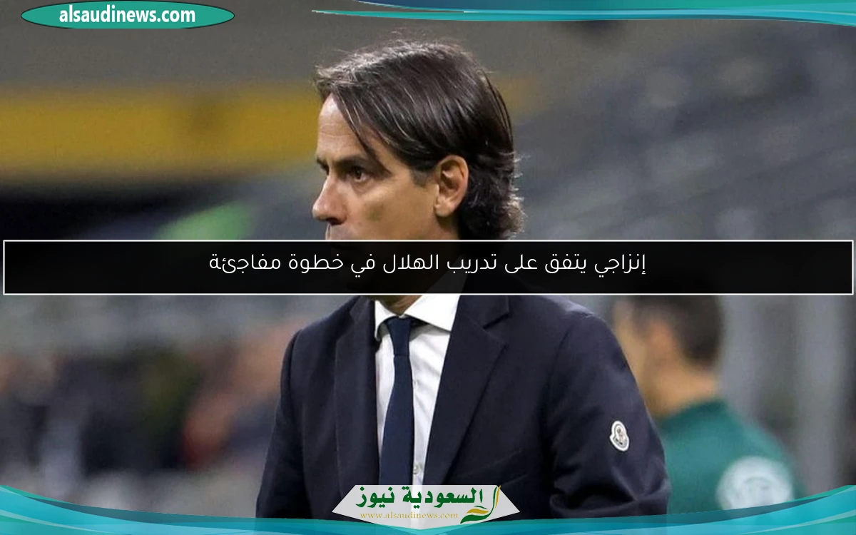 إنزاجي يتفق على تدريب الهلال في خطوة مفاجئة