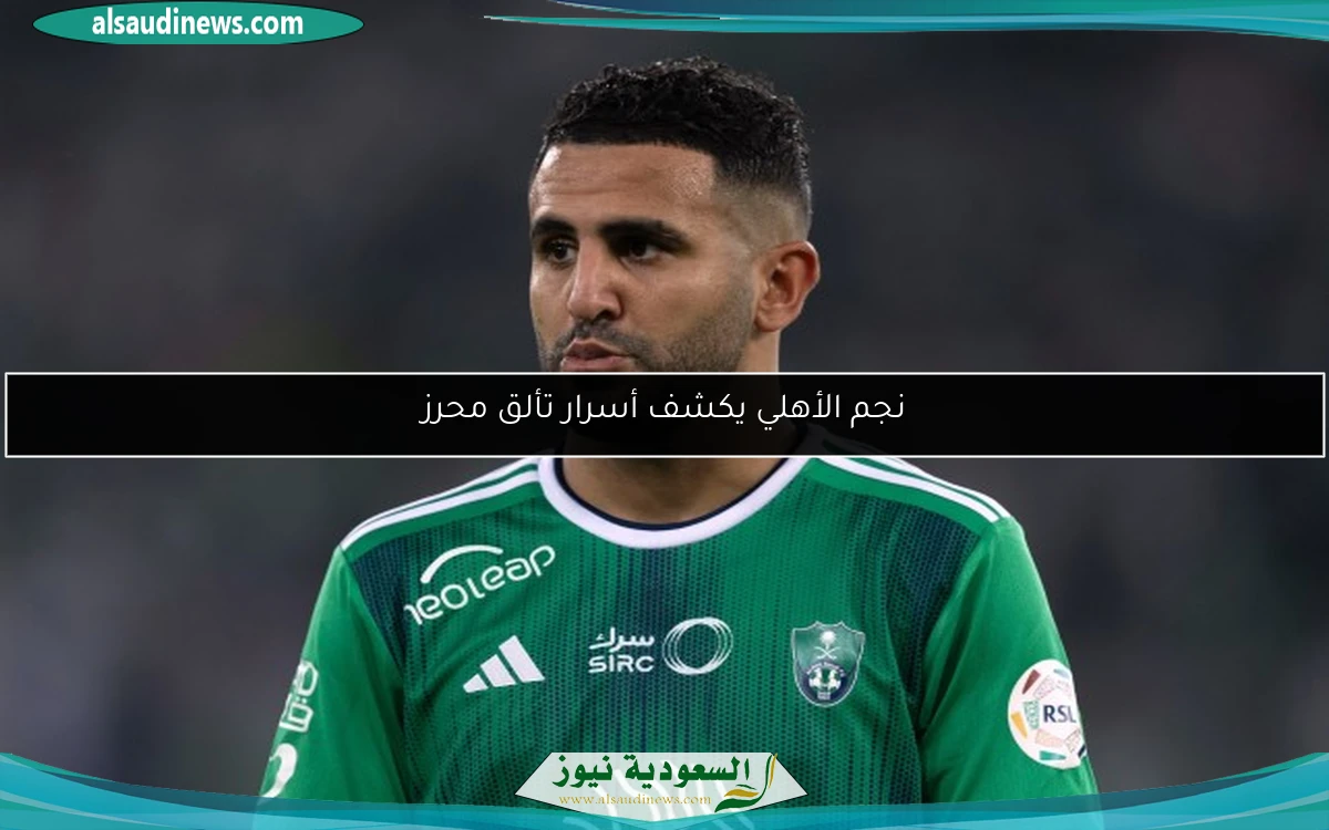 نجم الأهلي يكشف أسرار تألق محرز