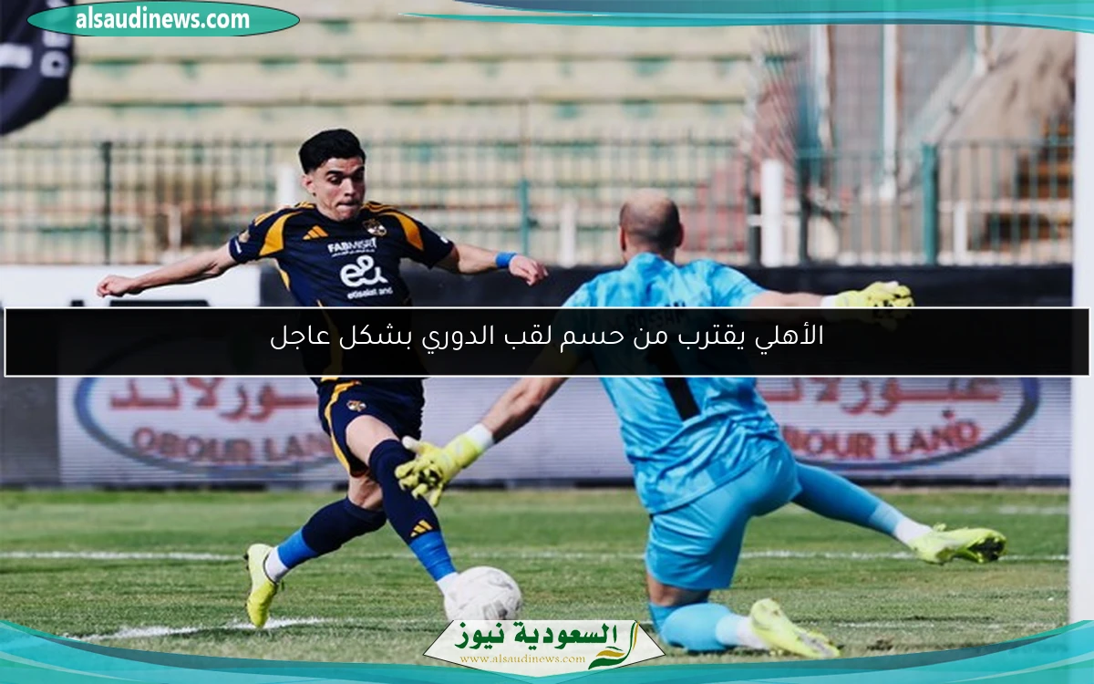 الأهلي يقترب من حسم لقب الدوري بشكل عاجل