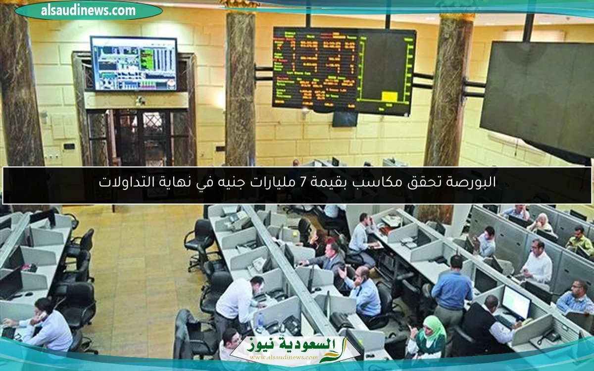 البورصة تحقق مكاسب بقيمة 7 مليارات جنيه في نهاية التداولات