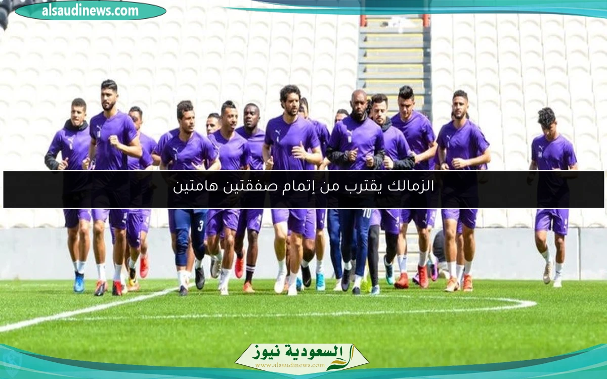 الزمالك يقترب من إتمام صفقتين هامتين