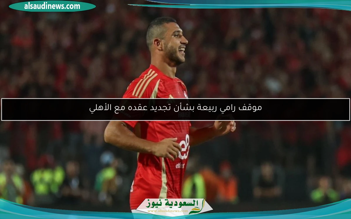 موقف رامي ربيعة بشأن تجديد عقده مع الأهلي