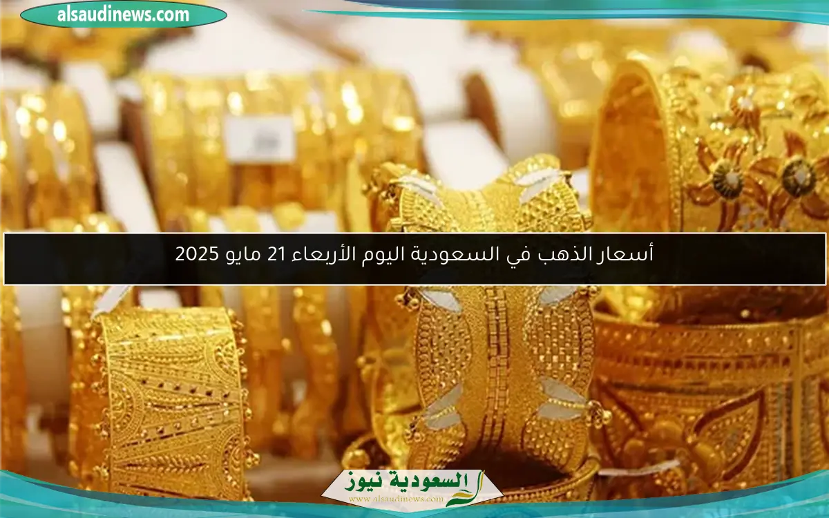 أسعار الذهب في السعودية اليوم الأربعاء 21 مايو 2025