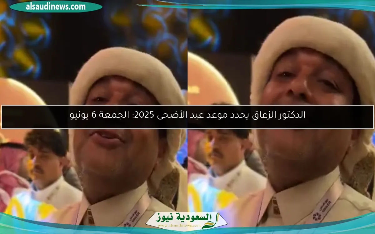 الدكتور الزعاق يحدد موعد عيد الأضحى 2025: الجمعة 6 يونيو