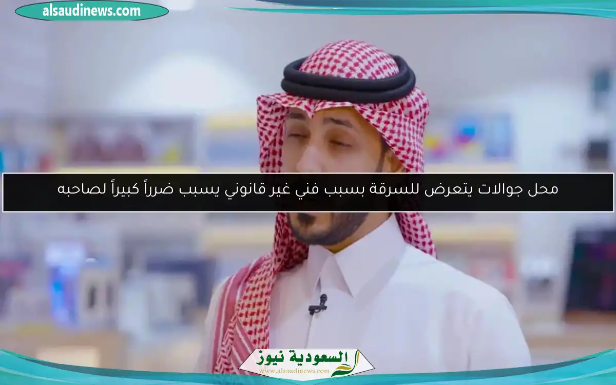 محل جوالات يتعرض للسرقة بسبب فني غير قانوني يسبب ضرراً كبيراً لصاحبه