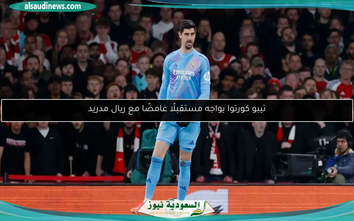تيبو كورتوا يواجه مستقبلًا غامضًا مع ريال مدريد